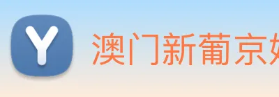 澳门新葡京娱乐 logo